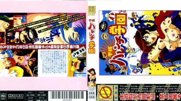 平成破廉耻学园 DAD-089